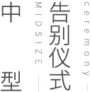 中型海葬仪式